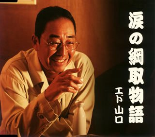 【中古】涙の綱取物語|AJIMURA-SHOP