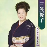 【中古】【未使用】三笠優子 ベストセレクション2008｜AJIMURA-SHOP