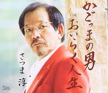 【中古】かごっまの男