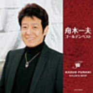 【中古】【未使用】舟木一夫ゴールデンベスト｜AJIMURA-SHOP