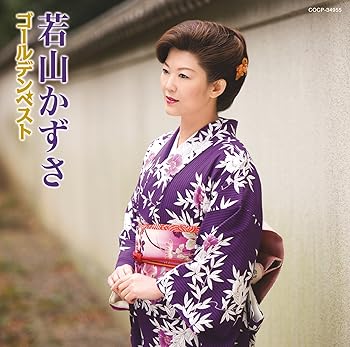 【中古】若山かずさゴールデンベスト|AJIMURA-SHOP