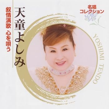 【中古】名唱コレクション　天童よしみ　叙情演歌　心を唄う｜AJIMURA-SHOP