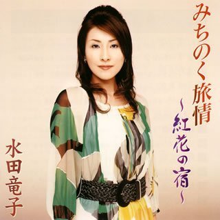 【中古】みちのく旅情~紅花の宿~