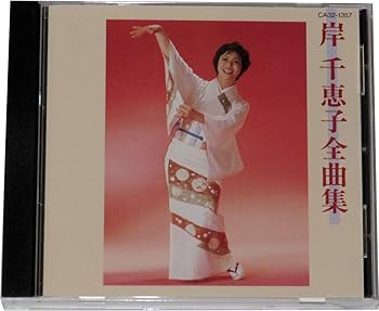 【中古】岸千恵子全曲集