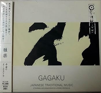 【中古】【未使用】雅楽～平安のオーケストラ G