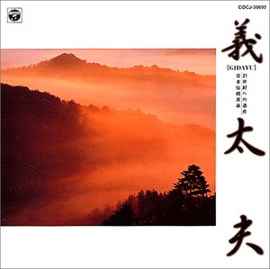 【中古】【未使用】21世紀への遺産 日本伝統音楽(2)義太夫｜AJIMURA-SHOP