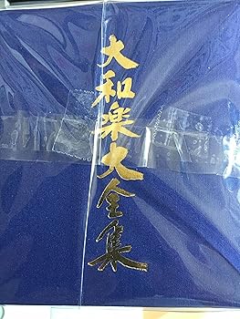 【中古】大和楽全集|AJIMURA-SHOP