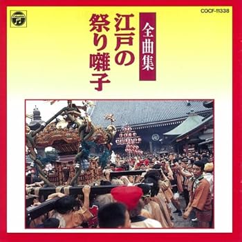 【中古】江戸の祭り囃子全曲集