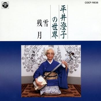 【中古】【未使用】平井澄子の世界 雪・残月