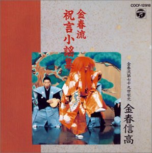 【中古】金春流 祝言謡曲集