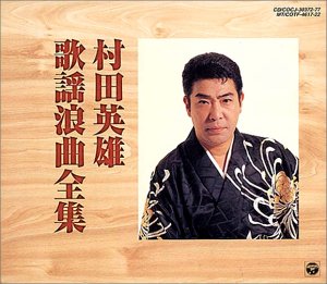 【中古】【未使用】歌謡浪曲全集 - 村田英雄|AJIMURA-SHOP