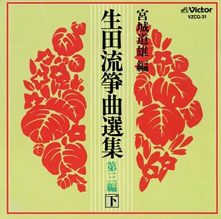 【中古】生田流箏曲選集 第三編(下)