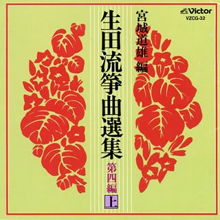 【中古】生田流箏曲選集 第四編(上)