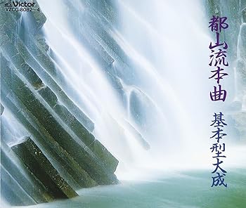 【中古】都山流本曲 基本型大成