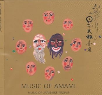 【中古】南海の音楽/奄美