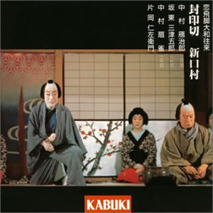 【中古】【未使用】恋飛脚大和往来 封印切 新口村