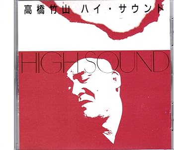 【中古】【未使用】ハイ・サウンド