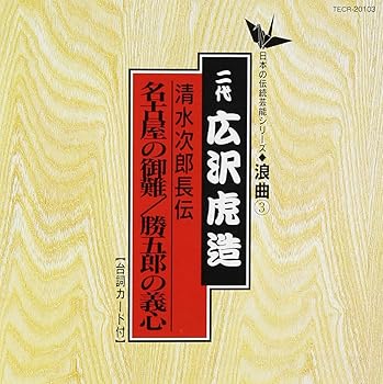 【中古】【未使用】次郎長伝 名古屋の御難/勝五郎の義心｜AJIMURA-SHOP