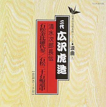 【中古】【未使用】日本の伝統芸能〈浪曲〉清水次郎長伝 石松金比等羅代参,石松三十石船/二代目広沢虎造|AJIMURA-SHOP