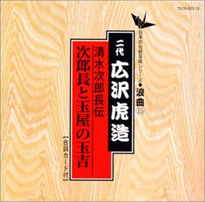 【中古】【未使用】次郎長と玉屋の玉吉