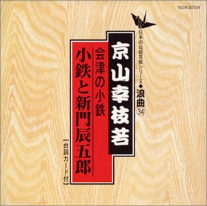 【中古】【未使用】日本の伝統芸能〈浪曲〉会津の小鉄～小鉄と新門辰五郎｜AJIMURA-SHOP