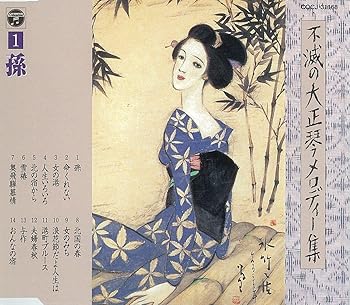 【中古】【未使用】不滅の大正琴メロディー集