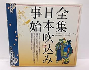 【中古】全集・日本吹込み事始|AJIMURA-SHOP