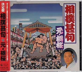 【中古】【未使用】決定盤 相撲甚句