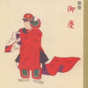 【中古】【未使用】雅楽 御慶