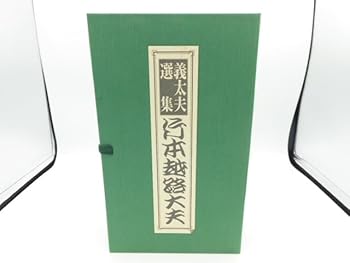 【中古】義太夫選集|AJIMURA-SHOP