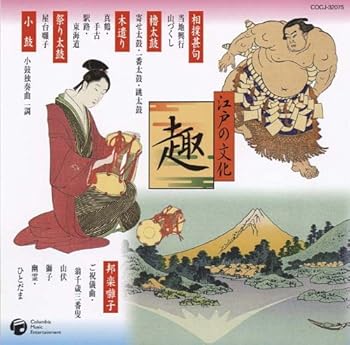 【中古】江戸の文化(5)祭り太鼓/相撲甚句/木遣り｜AJIMURA-SHOP