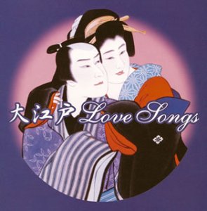 【中古】【未使用】大江戸LoveSongs