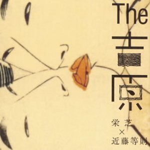 【中古】【未使用】The 吉原