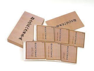 【中古】都山流外曲集成