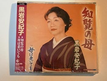 【中古】【未使用】知覧の母