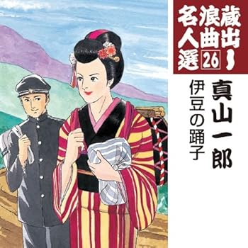 【中古】蔵出し浪曲名人選(26)~真山一郎