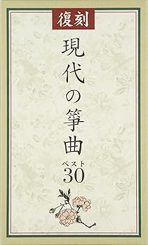 【中古】【未使用】復刻 現代の箏曲ベスト30 - オムニバス|AJIMURA-SHOP