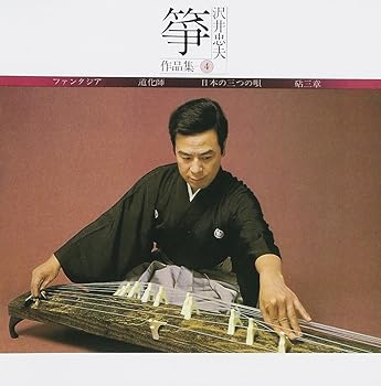 【中古】箏・沢井忠夫 作品集(4)
