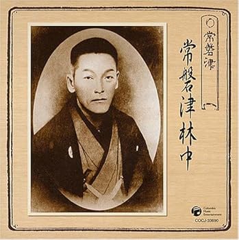 【中古】コロムビア至宝シリーズ SP盤編 常磐津林中