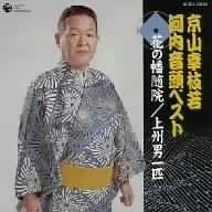 【中古】【未使用】河内音頭 花の幡随院/上州男一匹