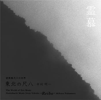 【中古】虚無僧尺八の世界 東北の尺八 霊慕|AJIMURA-SHOP