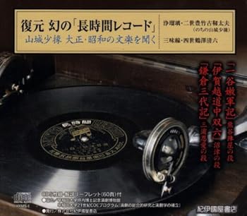 【中古】復元 幻の「長時間レコード」山城少掾 大正・昭和の文楽を聞く