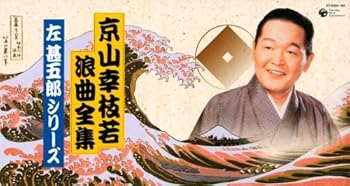 【中古】京山幸枝若 浪曲全集~左甚五郎シリーズ~CD-BOX｜AJIMURA-SHOP