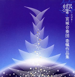 【中古】【未使用】宮城合奏団委嘱作品集