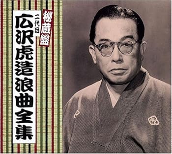 【中古】二代目 広沢虎造 全集