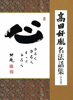 【中古】高田好胤 名法話集(実況盤) 「心」 ひろく ひろく もっと ひろく|AJIMURA-SHOP