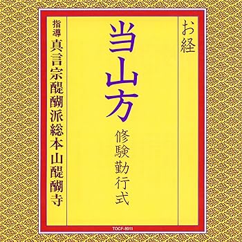 【中古】お経/当山方 修験勤行式 14,671円