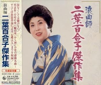 【中古】【未使用】浪曲師二葉百合子傑作集!｜AJIMURA-SHOP