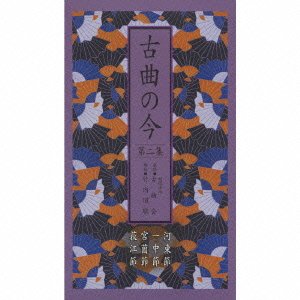 【中古】【未使用】古曲の今 第二集 -河東節・一中節・宮薗節・荻江節-