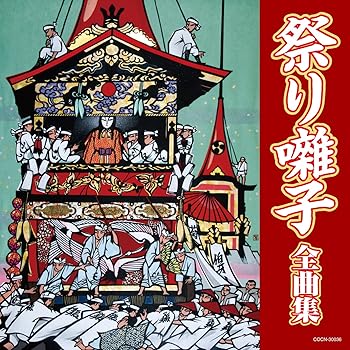 【中古】ザ・ベスト　祭り囃子全曲集 6,381円